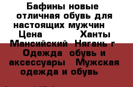 Бафины новые (отличная обувь для настоящих мужчин) › Цена ­ 3 500 - Ханты-Мансийский, Нягань г. Одежда, обувь и аксессуары » Мужская одежда и обувь   